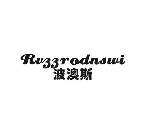 波澳斯RVZZRODNSWI