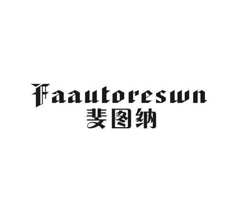 斐图纳FAAUTORESWN