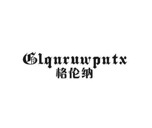 格伦纳GLQNRUWPNTX