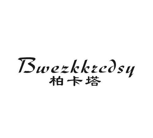 柏卡塔BWEZKKRCDSY