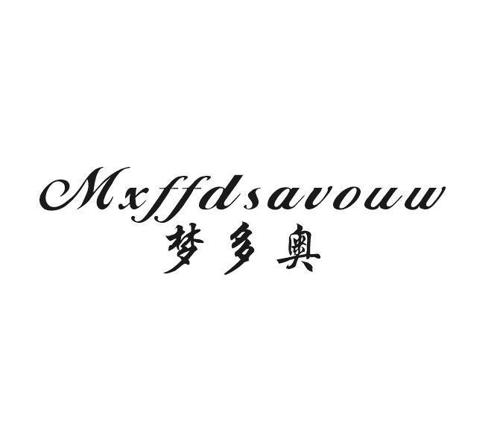 梦多奥MXFFDSAVOUW