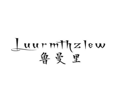 鲁曼里LUURMTHZLEW