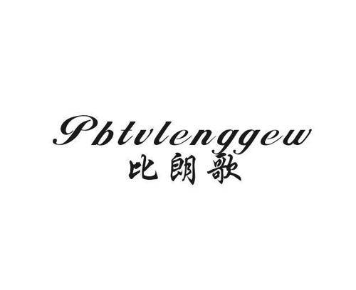 比朗歌PBTVLENGGEW