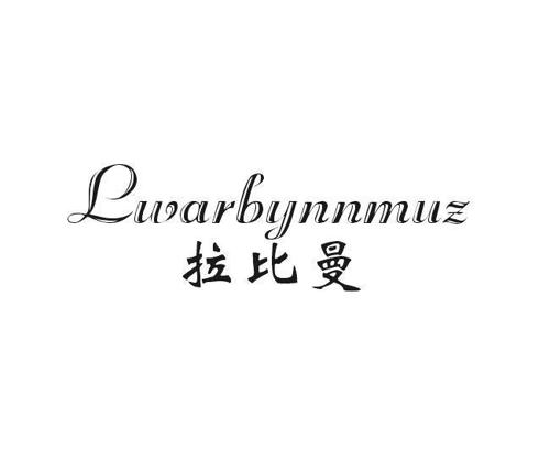 拉比曼LWARBYNNMUZ