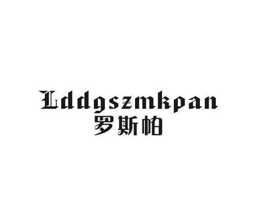 罗斯帕LDDGSZMKPAN