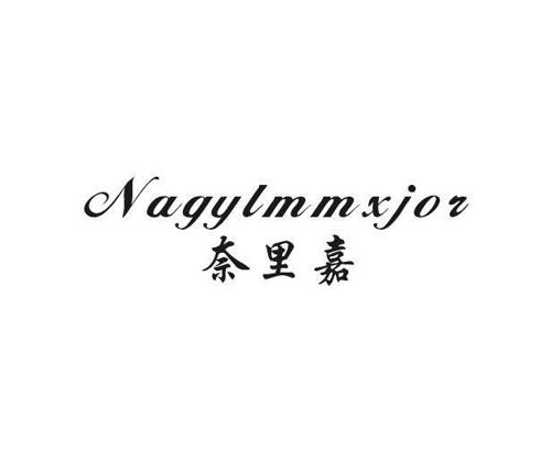 奈里嘉NAGYLMMXJOR