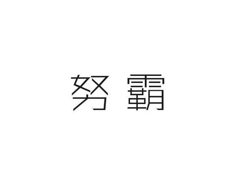 努霸