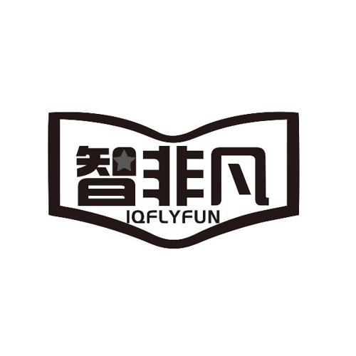 智非凡IQFLYFUN