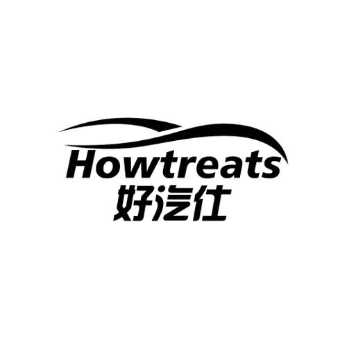 好汽仕HOWTREATS