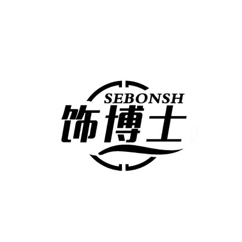 饰博士SEBONSH