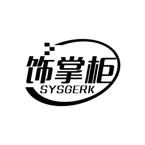 饰掌柜SYSGERK