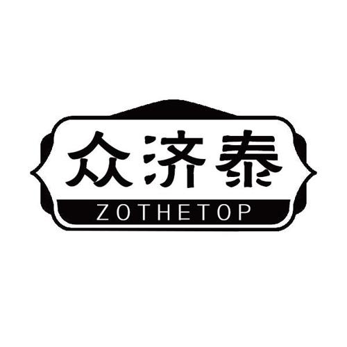 众济泰ZOTHETOP