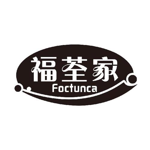 福荃家FOCTUNCA