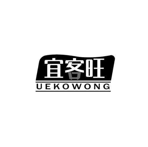 宜客旺UEKOWONG