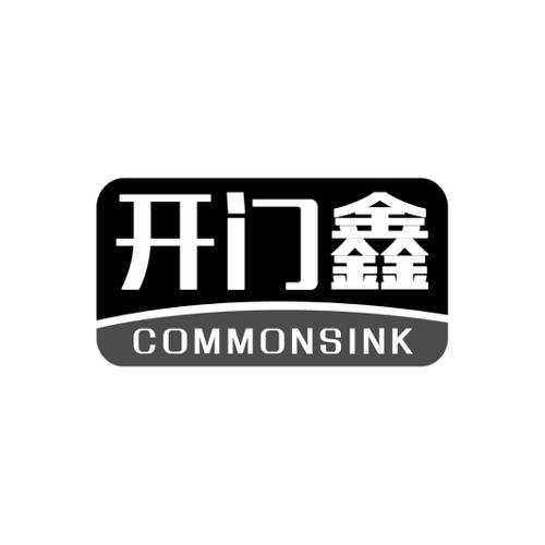 开门鑫COMMONSINK