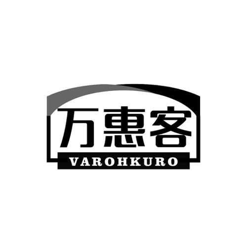 万惠客VAROHKURO