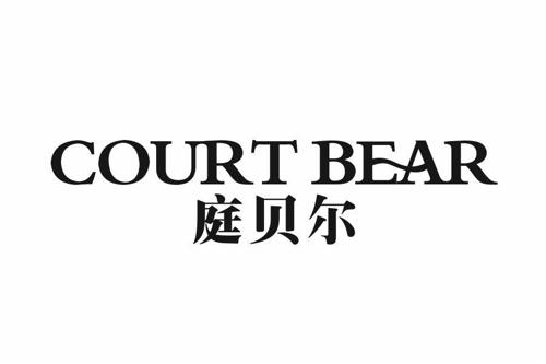 庭贝尔COURTBEAR