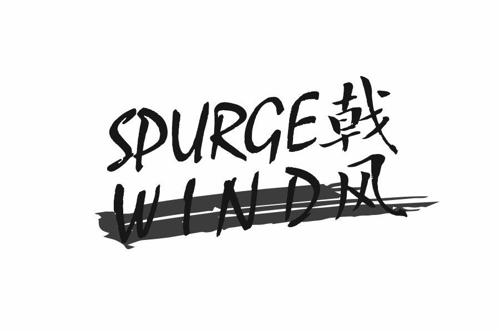 戟风SPURGEWIND