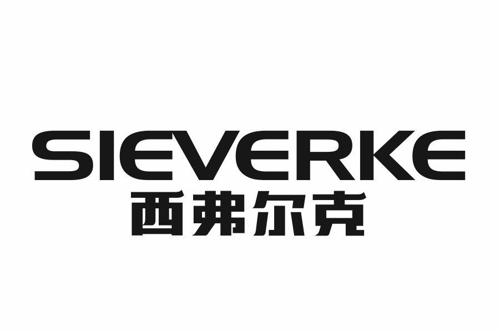 西弗尔克SIEVERKE