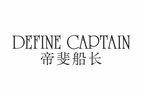 帝斐船长DEFINECAPTAIN