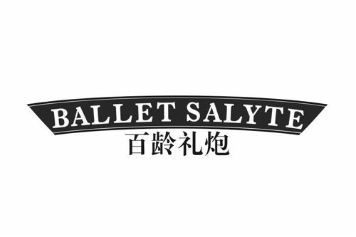 百龄礼炮BALLETSALYTE