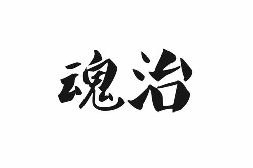 魂治