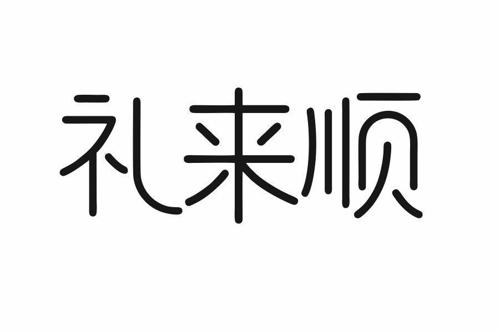 礼来顺