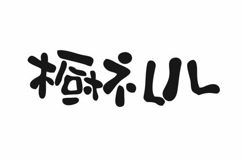 橱礼儿