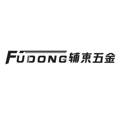 辅东五金FUDONG