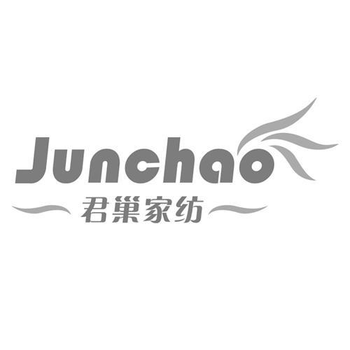 君巢家纺JUNCHAO