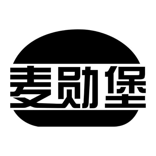 麦勋堡