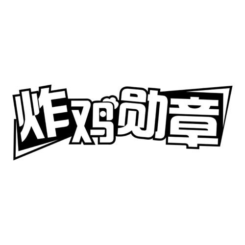 炸鸡勋章