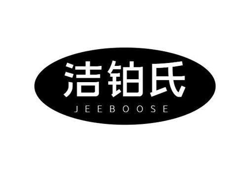 洁铂氏JEEBOOSE