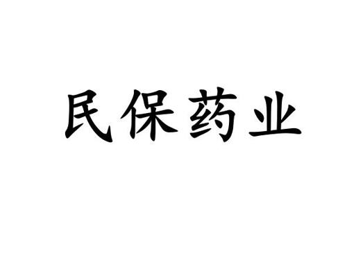 民保药业