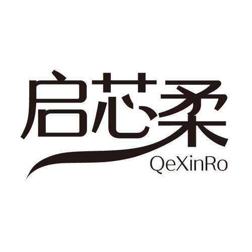 启芯柔QEXINRO