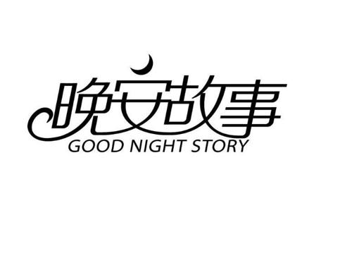 晚安故事GOODNIGHTSTORY