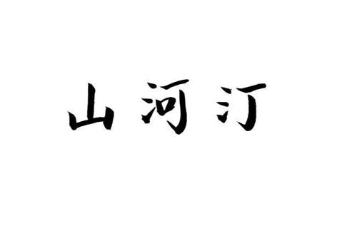 山河汀