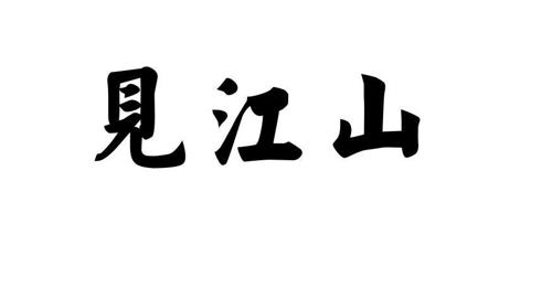 见江山