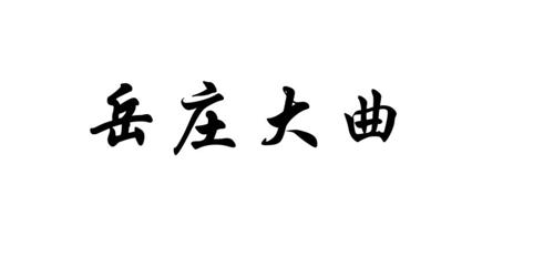 岳庄大曲