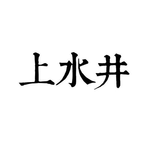 上水井