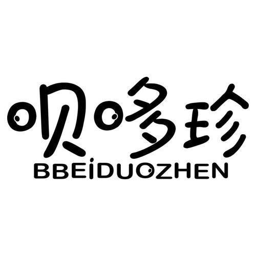 呗哆珍BBEIDUOZHEN