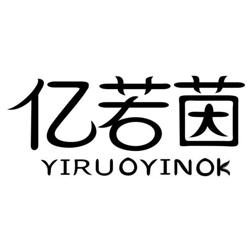 亿若茵YIRUOYINOK