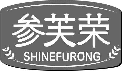 参芙荣SHINEFURONG