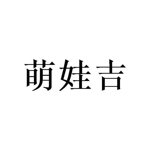 萌娃吉