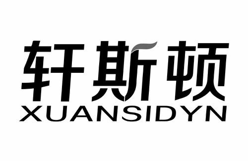 轩斯顿XUANSIDYN