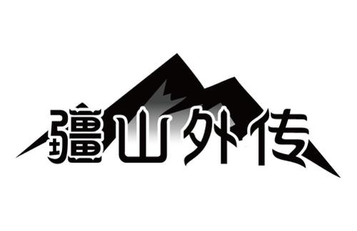 疆山外传