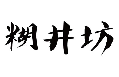 糊井坊