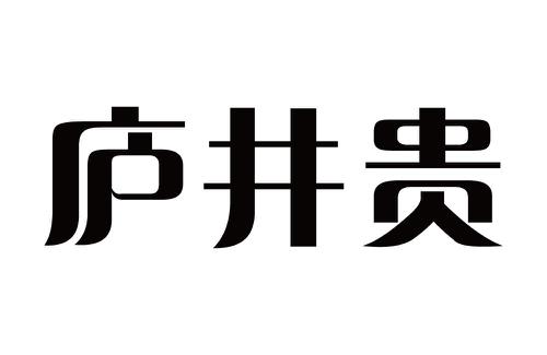 庐井贵