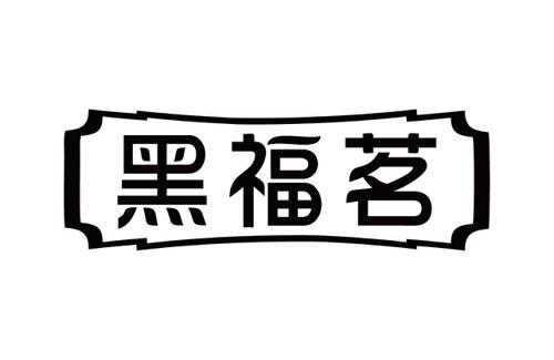 黑福茗