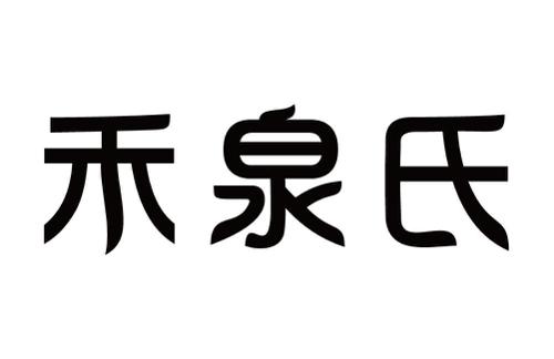 禾泉氏